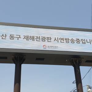 울산 동구청 재해재난 전광판