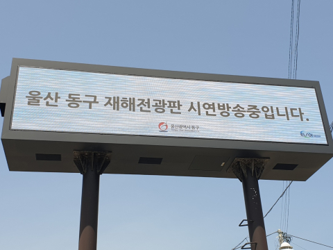 울산 동구청 재해재난 전광판